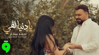 Ahmed Sattar - Ya Denia Leffi [Official Music Video] (2026) / احمد ستار - يا دنيا لفي