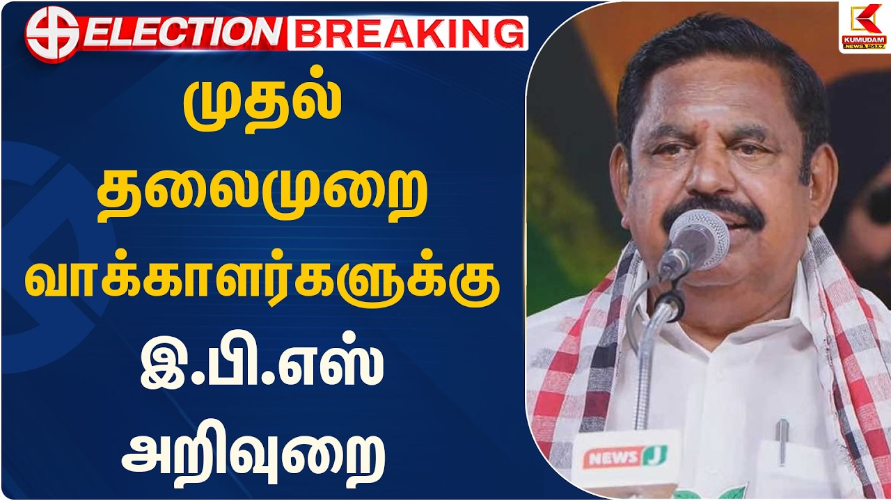 தமிழ்நாட்டை காப்பாற்றும் கடைசி யுத்தம் தான் இந்த தேர்தல்.. இபிஎஸ் காணொலி | EPS | ADMK | Kumudam News