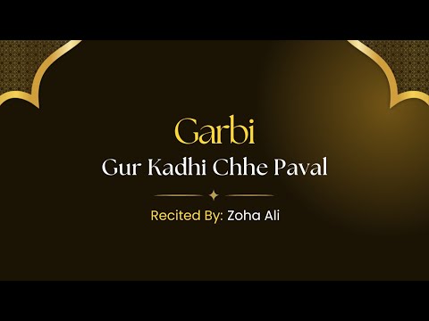 Ismaili Garbi – Gur Kadhi Chhe Paval | Zoha Ali