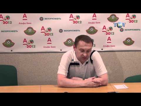 12.05.2012. Гомель - БАТЭ. Пресс-конференция.