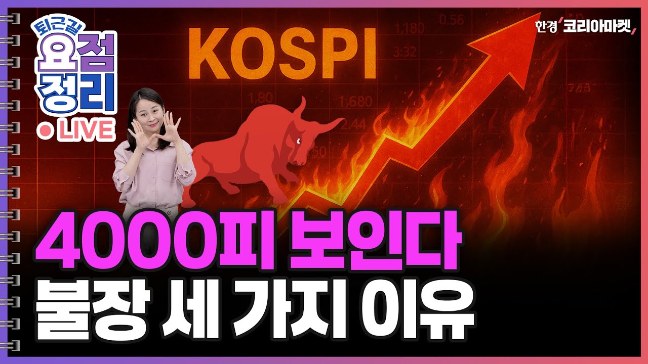 삼성전자 드디어 최고가 ㅣ ETF 집중분석 [10월16일 #퇴근요정]