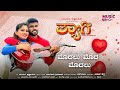 MODALU MODA MODALU Lyrical Video THYAAGI Dinesh Hegde S Balu Belur Krishnamurthy