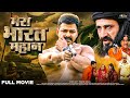 मेरा भारत महान PAWAN Singh Ravi Kishan Garima Parihar FULL MOVIE Bhojpuri Mo