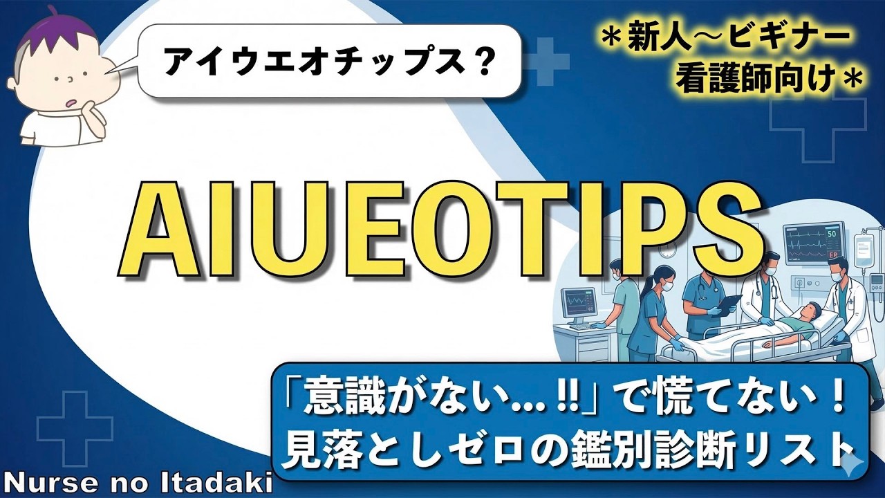 【AIUEOTIPSってなに？】意識障害を見落とさない！鑑別診断リストを理解しよう！
