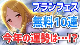 【デレステ】新年ガシャおみくじは…！？2024年ニューイヤー無料10連ブランフェス編【無料10連】