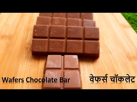 Wafers Chocolate Bar |  चॉकलेट | How To Make Wafers Chocolate | Wafers Chocolate Recipe