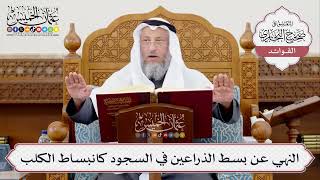 [378] النهي عن بسط الذراعين في السجود كانبساط الكلب - عثمان الخميس