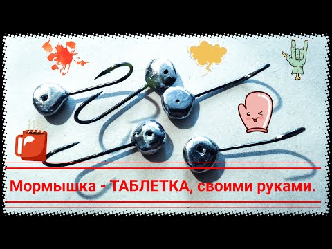 МОРМЫШКА ТАБЛЕТКА СВОИМИ РУКАМИ. (Для ловли форели, нельмы, щуки, судака, окуня)