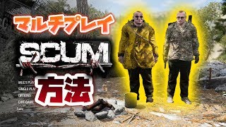 【SCUM】フレンドとマルチプレイする方法！
