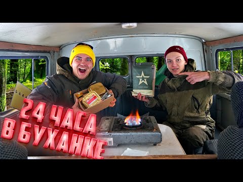 Живем 24 часа в буханке! Выгнали из дома!