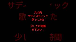 丸の内サディスティック/椎名林檎様 #shorts #歌ってみた #アカペラ