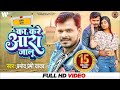 #HD Video - #Pramod Premi Yadav | का करे आरा जालु | Ka Kare Aara Jalu | Bhojpuri New Viral Song 2021