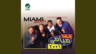 كلمات اغنية اودع كيف فرقة ميامي
