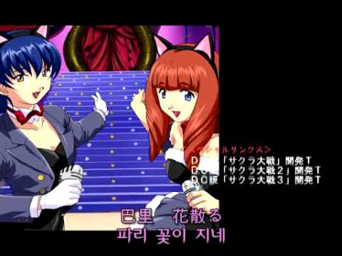 サクラ大戦3 ～巴里は燃えているか～「花の巴里(ヴォーカルコレクシオンVer.)」