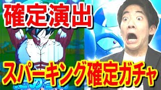【ドラゴンボールレジェンズ】スパーキング確定ガチャ＆30連ガチャ引いたらまた確定演出キター！