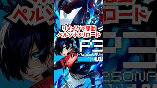 ペルソナシリーズってどれからやるのがいいの？リメイクで感動したペルソナ３リロード！#ペルソナ3リロード #ペルソナ  #PR　#えらべるセガアトラス