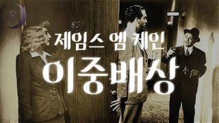 Download lagu 보험 살인 사건을 다룬 최초의 소설 / 이중배상 / 중간광고 없는 오디오북/ mp3 Download lagu 보험 살인 사건을 다룬 최초의 소설 / 이중배상 / 중간광고 없는 오디오북/ mp3