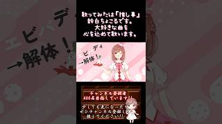 【#推し事 系 #歌い手 が】#トンデモワンダーズ /#sasakureuk 【#歌ってみた 】 #cover #shorts #short #ボカロ歌ってみた #プロセカ #オリジナルmv