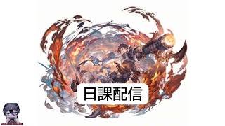 【グラブル日課】日課消化【あるぽん】
