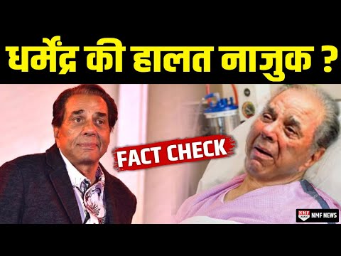 Dharmendra के अस्पताल में भर्ती होने की खबर के बीच सामने आया ऐसा वीडियो | Fact Check