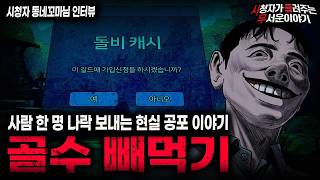 Download lagu 【무서운이야기 실화】서서히 사람을 말려 죽이는 레전드 현실 공포 이야기 골수 빼먹기 ㅣ동네꼬마님 사연ㅣ돌비공포라디오ㅣ괴담ㅣ미스테리 인터뷰ㅣ시청자 사연ㅣ공포툰ㅣ오싹툰ㅣ공포썰 mp3 Download lagu 【무서운이야기 실화】서서히 사람을 말려 죽이는 레전드 현실 공포 이야기 골수 빼먹기 ㅣ동네꼬마님 사연ㅣ돌비공포라디오ㅣ괴담ㅣ미스테리 인터뷰ㅣ시청자 사연ㅣ공포툰ㅣ오싹툰ㅣ공포썰 mp3