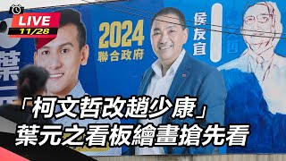 「柯文哲改趙少康」 葉元之看板繪畫搶先看
