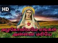 அழகோவியமே எங்கள் அன்னை மரியே Alagoviyame Engal Ann