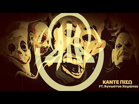 Δ.Ι.Α (Fee,Loopatic) - Κάντε Πίσω Ft. Άγνωστος Χειμώνας