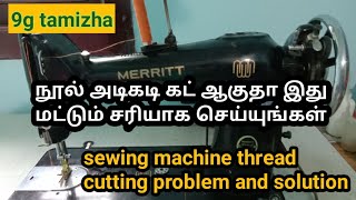 இப்படி தைத்தால் நூல் கட் ஆகாது/ sewing machine thread cutting problem and solution