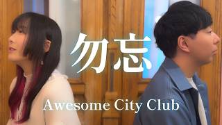 - 【男女ユニットで】勿忘 / Awesome City Club - 歌ってみた / 325(さんにーご)