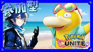 【#視聴者参加型 】夏といったら修行！？いろんなポケモンと遊びまくるぞ！【#PokemonUNITE】