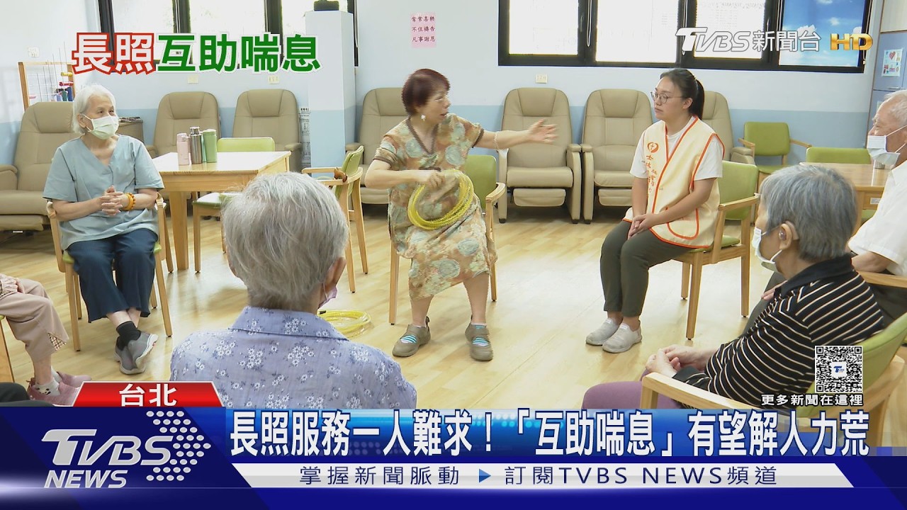 影音／照顧者鬆口氣！互助喘息「做1休2」　納長照3.0