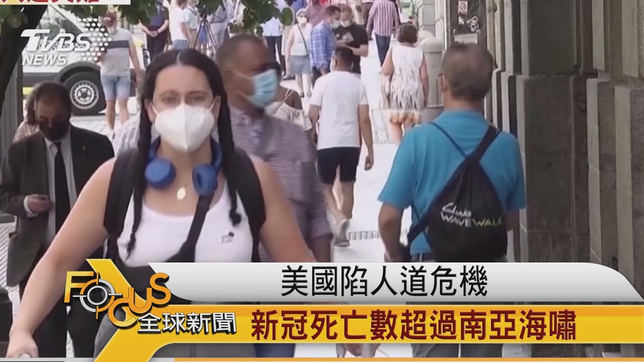 美國陷人道危機 新冠死亡數超過南亞海嘯