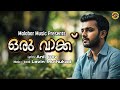 ഒരു വാക്ക് Kavitha Levin Muthukad Anil Dev Malabar Music