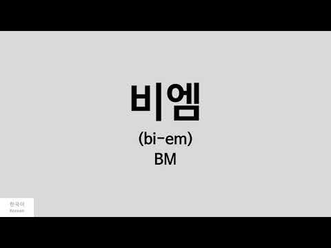 [Kpop] How to pronounce BM (비엠) - KARD