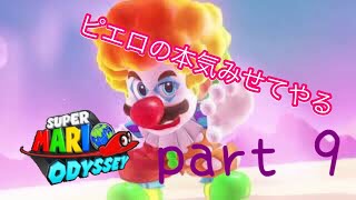 【マリオデ実況】このマリオけっこう強いな- part 9-