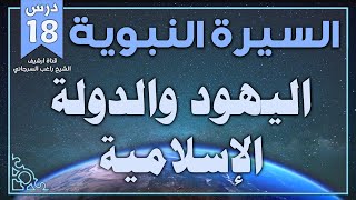 درس 18 | اليهود والدولة الإسلامية | السيرة النبوية | راغب السرجاني image