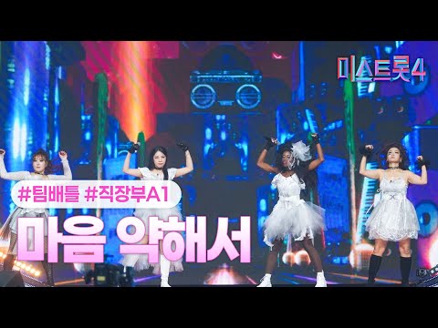 [클린버전] 직장부A1 - 마음 약해서 ❤미스트롯4 3화❤ TV CHOSUN 260101 방송