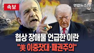 [????속보] 이란 대통령 美 이중잣대·패권주의, 협상의 가장 큰 장애물｜미국이 국제법 지킨다면 합의 가능 / 연합뉴스TV(YonhapnewsTV)