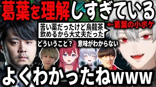 DCメンバー誰も拾えない葛葉のボケを唯一ツッコムk4sen【切り抜き/あーちゃん/天帝/やうじ/ゆーじお/LTK】