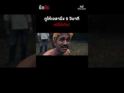 กูให้เวลามึงแค่ 5 วินาที! | #มือปืน ฉายแล้ววันนี้ ในโรงภาพยนตร์