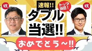 【速報！】キターーッ！参政党・地方選でダブル当選！激戦の東海市議会選ではトップ当選！！北見市でも当選〜〜〜！！