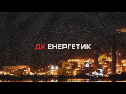 ДК Енергетик - Енергетик | DK Energetyk - Energetyk (Power Engineer) | Post Punk Doomer Music