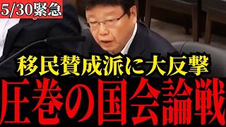 【北村晴男】移民賛成派の学者に猛反撃！国会でまさかの展開に…【日本保守党/高市早苗】