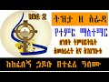 Sheger FM Tizita Ze Arada የተምሮ ማስተማር ሰንበት ትምህርትቤት አመሰ�