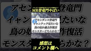 アセンダンス登竜門過去作のラスボスの可能性⁉️#shorts 【ワイルズ】【アセンダンス】