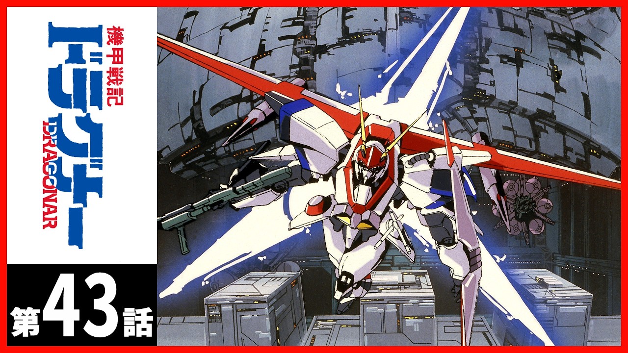 【２週間限定】「機甲戦記ドラグナー」第43話〔サンチャン〕
