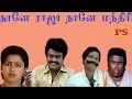நானே ராஜா நானே மந்திரி Naane Raja Naane Mandhiri Goundamani Se