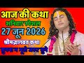 LIVE Today Bhagwat Katha 27 June 2026 Shri Aniruddhacharya Ji Maharaj Bhagwatkatha