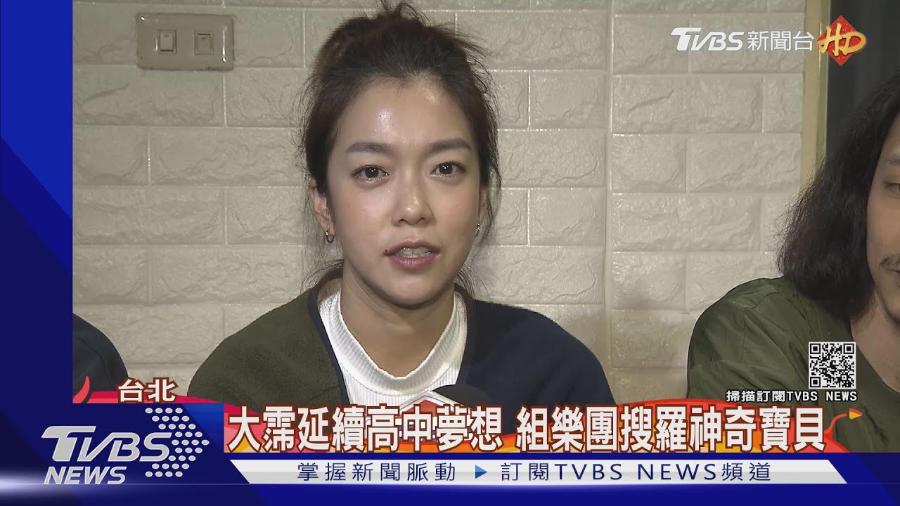 大霈延續高中夢想 組樂團搜羅神奇寶貝